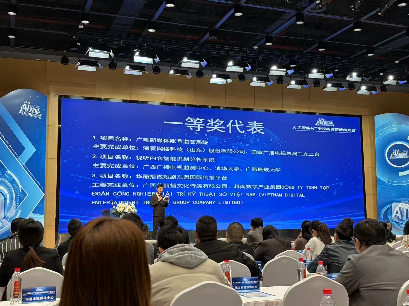 华丽播微短剧东盟国际传播平台荣获“人工智能+广电视听创新应用大赛”一等奖